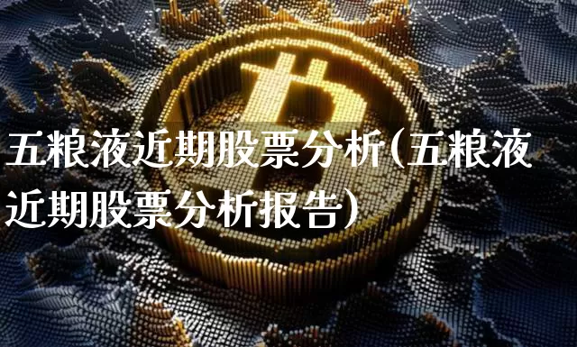 五粮液近期股票分析(五粮液近期股票分析报告)_https://www.cangshenghg.com_创业板_第1张