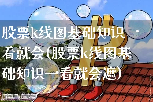 股票k线图基础知识一看就会(股票k线图基础知识一看就会遮)_https://www.cangshenghg.com_科创板_第1张