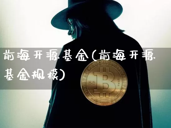 前海开源基金(前海开源基金规模)_财经新闻_第1张_华信财经网 前海开源基金(前海开源基金规模)_https://www.cangshenghg.com_财经新闻_第1张