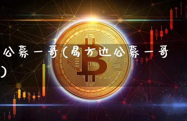 公募一哥(易方达公募一哥)_https://www.cangshenghg.com_创业板_第1张
