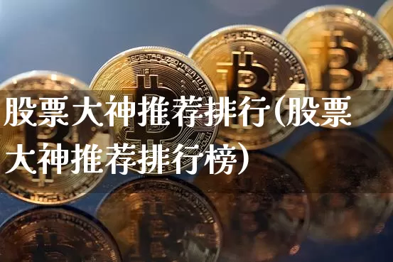 股票大神推荐排行(股票大神推荐排行榜)_https://www.cangshenghg.com_北交所_第1张