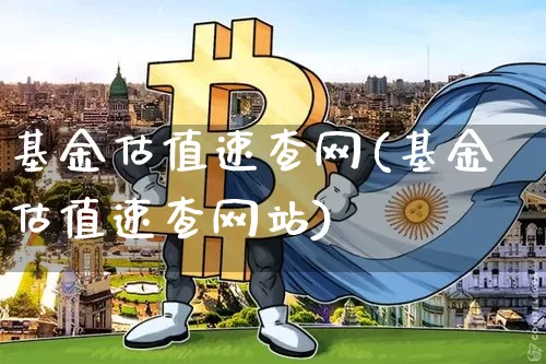 基金估值速查网(基金估值速查网站)_https://www.cangshenghg.com_创业板_第1张