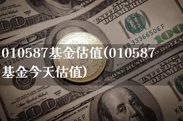 010587基金估值(010587基金今天估值)_财经新闻_第1张_华信财经网 010587基金估值(010587基金今天估值)_https://www.cangshenghg.com_财经新闻_第1张