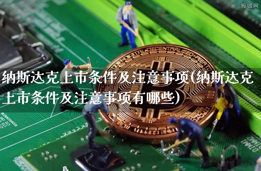 纳斯达克上市条件及注意事项(纳斯达克上市条件及注意事项有哪些)_https://www.cangshenghg.com_科创板_第1张