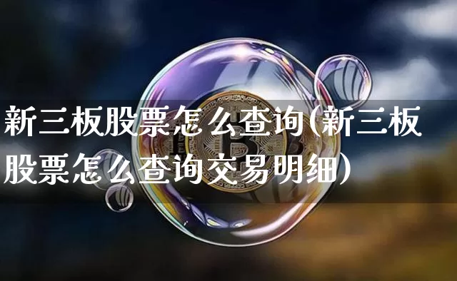 新三板股票怎么查询(新三板股票怎么查询交易明细)_https://www.cangshenghg.com_科创板_第1张