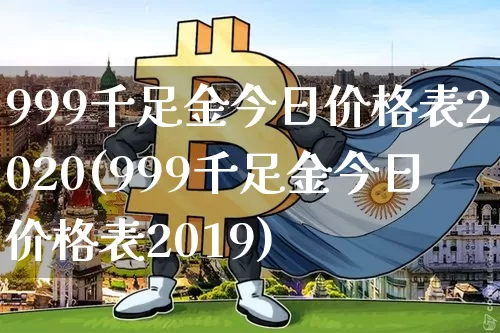 999千足金今日价格表2020(999千足金今日价格表2019)_https://www.cangshenghg.com_科创板_第1张