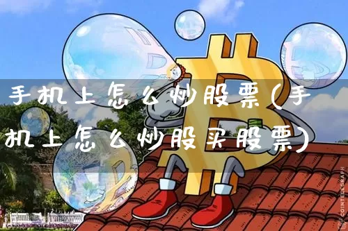 手机上怎么炒股票(手机上怎么炒股买股票)_https://www.cangshenghg.com_创业板_第1张