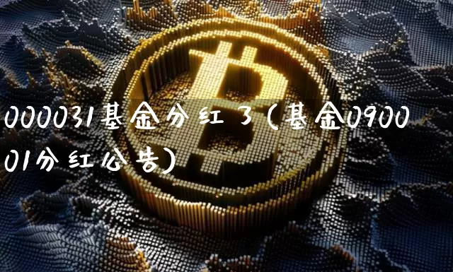 000031基金分红了(基金090001分红公告)_https://www.cangshenghg.com_科创板_第1张