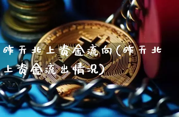 昨天北上资金流向(昨天北上资金流出情况)_https://www.cangshenghg.com_创业板_第1张