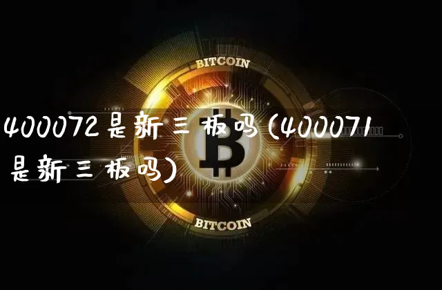 400072是新三板吗(400071是新三板吗)_https://www.cangshenghg.com_北交所_第1张