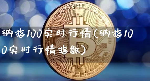 纳指100实时行情(纳指100实时行情指数)_https://www.cangshenghg.com_科创板_第1张