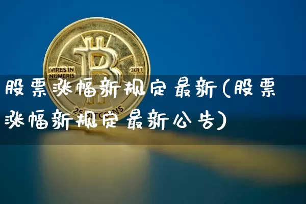 股票涨幅新规定最新(股票涨幅新规定最新公告)_https://www.cangshenghg.com_科创板_第1张