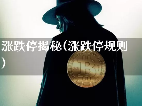 涨跌停揭秘(涨跌停规则)_https://www.cangshenghg.com_财经新闻_第1张