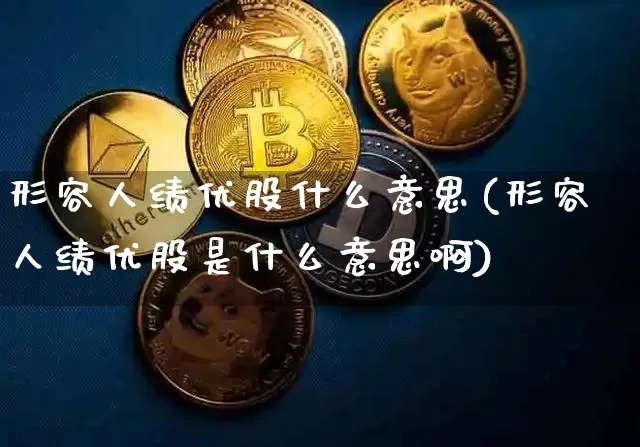 形容人绩优股什么意思(形容人绩优股是什么意思啊)_https://www.cangshenghg.com_财经新闻_第1张