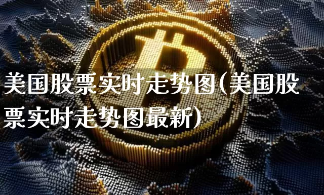 美国股票实时走势图(美国股票实时走势图最新)_https://www.cangshenghg.com_科创板_第1张