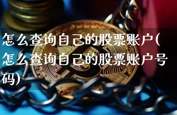 怎么查询自己的股票账户(怎么查询自己的股票账户号码)_https://www.cangshenghg.com_财经新闻_第1张