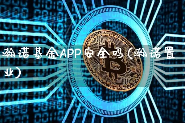 瀚诺基金APP安全吗(瀚诺置业)_https://www.cangshenghg.com_科创板_第1张