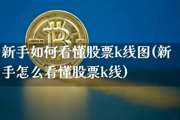 新手如何看懂股票k线图(新手怎么看懂股票k线)_创业板_第1张_华信财经网 新手如何看懂股票k线图(新手怎么看懂股票k线)_https://www.cangshenghg.com_创业板_第1张