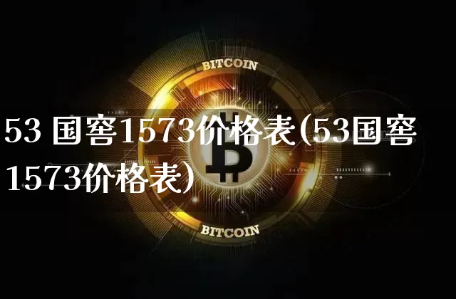 53 国窖1573价格表(53国窖1573价格表)_https://www.cangshenghg.com_科创板_第1张
