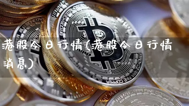 港股今日行情(港股今日行情消息)_https://www.cangshenghg.com_创业板_第1张