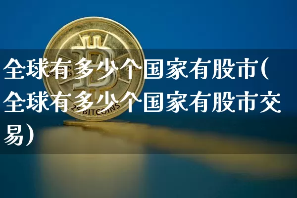 全球有多少个国家有股市(全球有多少个国家有股市交易)_https://www.cangshenghg.com_科创板_第1张
