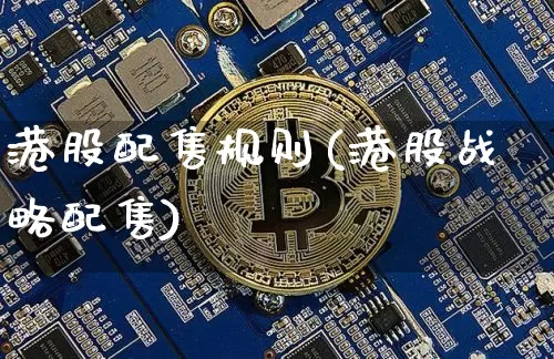 港股配售规则(港股战略配售)_https://www.cangshenghg.com_创业板_第1张