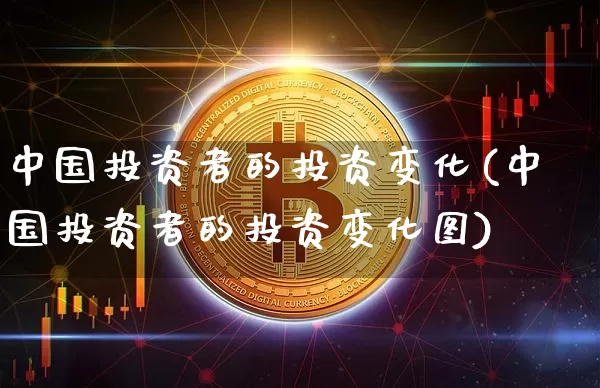 中国投资者的投资变化(中国投资者的投资变化图)_A股_第1张_华信财经网 中国投资者的投资变化(中国投资者的投资变化图)_https://www.cangshenghg.com_A股_第1张