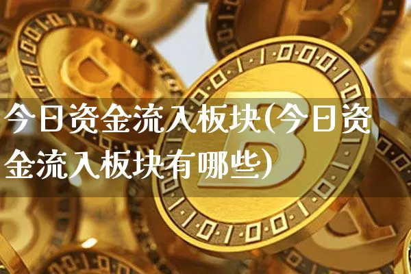 今日资金流入板块(今日资金流入板块有哪些)_https://www.cangshenghg.com_北交所_第1张