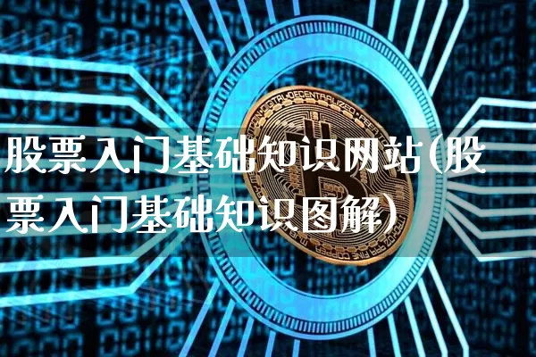 股票入门基础知识网站(股票入门基础知识图解)_https://www.cangshenghg.com_A股_第1张
