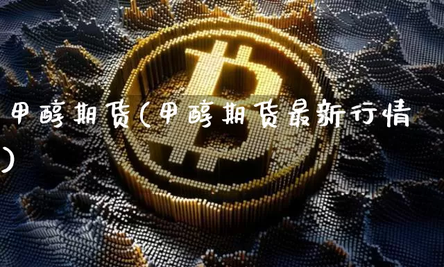 甲醇期货(甲醇期货最新行情)_创业板_第1张_华信财经网 甲醇期货(甲醇期货最新行情)_https://www.cangshenghg.com_创业板_第1张