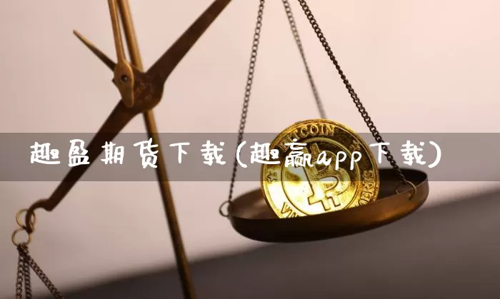 趣盈期货下载(趣赢app下载)_https://www.cangshenghg.com_A股_第1张