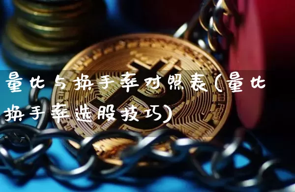 量比与换手率对照表(量比换手率选股技巧)_https://www.cangshenghg.com_财经新闻_第1张