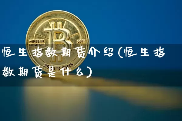 恒生指数期货介绍(恒生指数期货是什么)_https://www.cangshenghg.com_A股_第1张