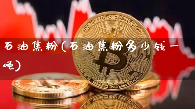 石油焦粉(石油焦粉多少钱一吨)_https://www.cangshenghg.com_北交所_第1张