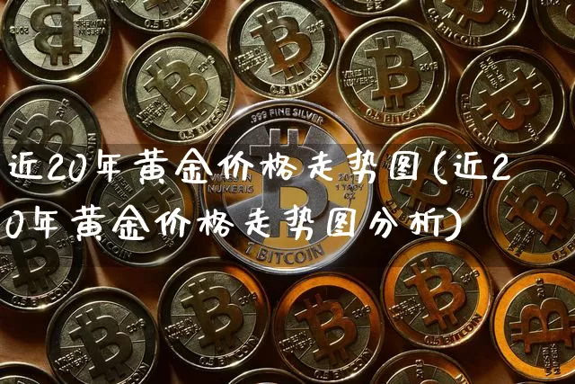 近20年黄金价格走势图(近20年黄金价格走势图分析)_https://www.cangshenghg.com_科创板_第1张