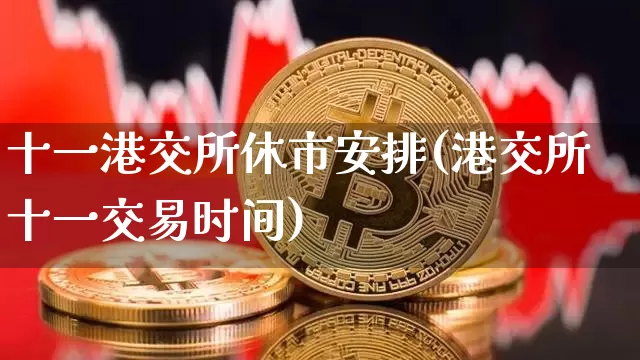 十一港交所休市安排(港交所十一交易时间)_https://www.cangshenghg.com_北交所_第1张