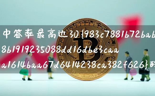 中签率最高达30%的新股来了(中签率新股)_科创板_第1张_华信财经网 中签率最高达30%的新股来了(中签率新股)_https://www.cangshenghg.com_科创板_第1张