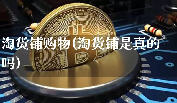 淘货铺购物(淘货铺是真的吗)_https://www.cangshenghg.com_财经新闻_第1张