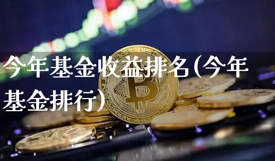 今年基金收益排名(今年基金排行)_https://www.cangshenghg.com_A股_第1张