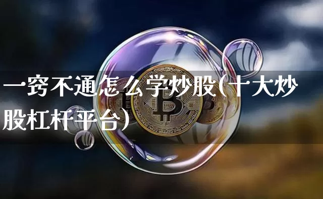 一窍不通怎么学炒股(十大炒股杠杆平台)_https://www.cangshenghg.com_A股_第1张