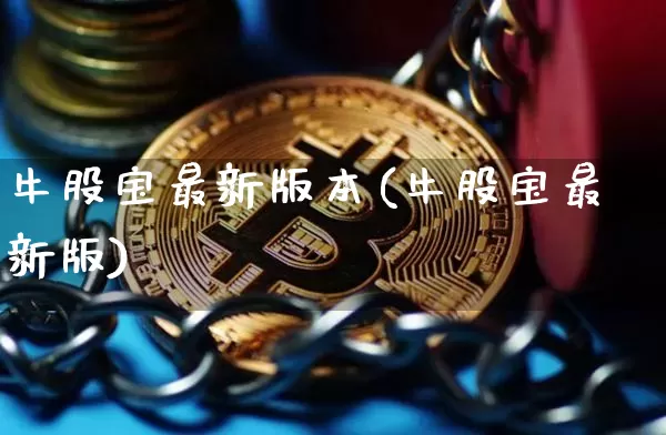 牛股宝最新版本(牛股宝最新版)_https://www.cangshenghg.com_创业板_第1张