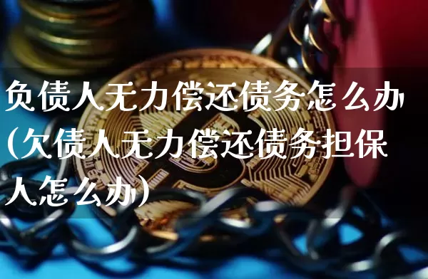 负债人无力偿还债务怎么办(欠债人无力偿还债务担保人怎么办)_https://www.cangshenghg.com_北交所_第1张