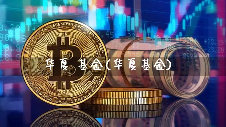 华夏 基金(华夏基金)_https://www.cangshenghg.com_北交所_第1张