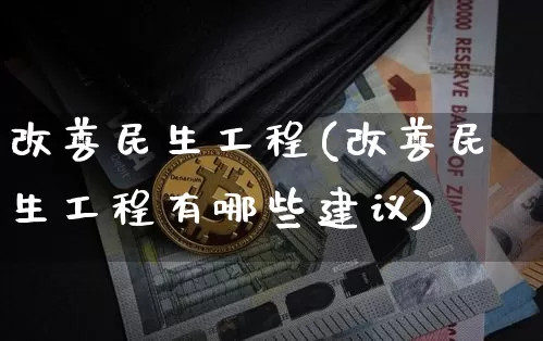 改善民生工程(改善民生工程有哪些建议)_https://www.cangshenghg.com_A股_第1张