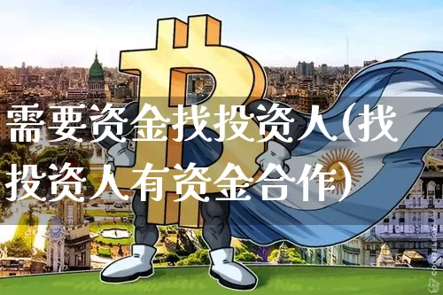 需要资金找投资人(找投资人有资金合作)_https://www.cangshenghg.com_科创板_第1张