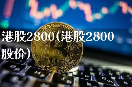 港股2800(港股2800股价)_https://www.cangshenghg.com_北交所_第1张