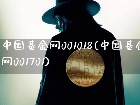 中国基金网001018(中国基金网001701)_https://www.cangshenghg.com_科创板_第1张