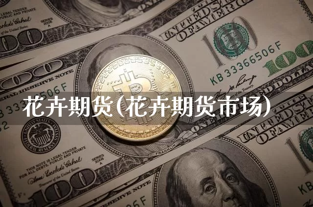 花卉期货(花卉期货市场)_https://www.cangshenghg.com_北交所_第1张