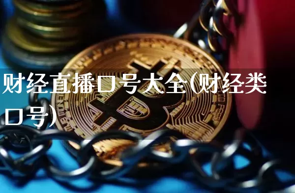 财经直播口号大全(财经类口号)_https://www.cangshenghg.com_创业板_第1张