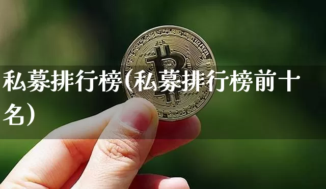 私募排行榜(私募排行榜前十名)_财经新闻_第1张_华信财经网 私募排行榜(私募排行榜前十名)_https://www.cangshenghg.com_财经新闻_第1张